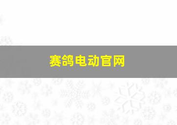 赛鸽电动官网