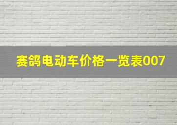 赛鸽电动车价格一览表007