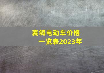 赛鸽电动车价格一览表2023年