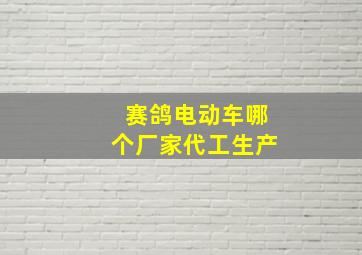 赛鸽电动车哪个厂家代工生产