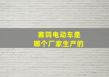 赛鸽电动车是哪个厂家生产的