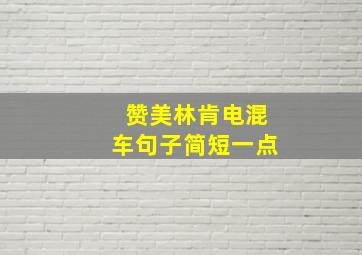 赞美林肯电混车句子简短一点