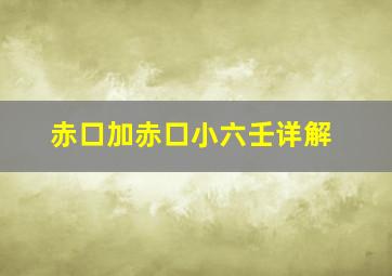 赤口加赤口小六壬详解