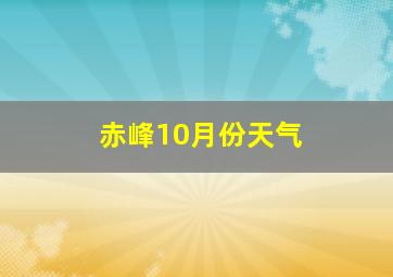 赤峰10月份天气