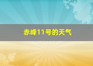 赤峰11号的天气