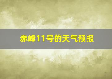 赤峰11号的天气预报