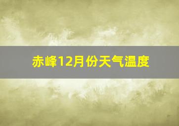 赤峰12月份天气温度