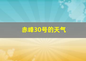 赤峰30号的天气