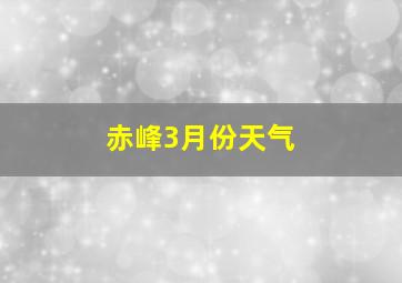 赤峰3月份天气