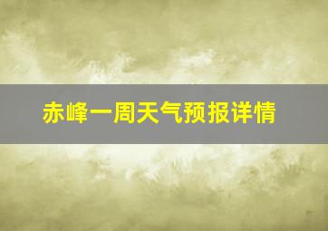 赤峰一周天气预报详情