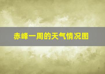 赤峰一周的天气情况图