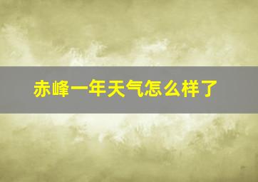 赤峰一年天气怎么样了