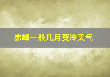 赤峰一般几月变冷天气