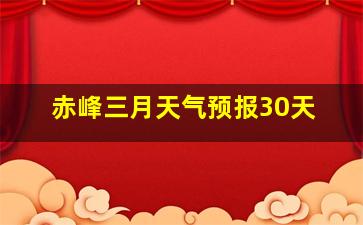 赤峰三月天气预报30天