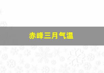 赤峰三月气温