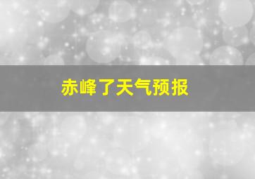 赤峰了天气预报