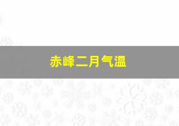 赤峰二月气温