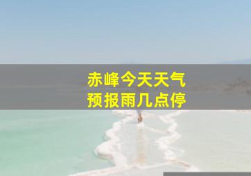 赤峰今天天气预报雨几点停