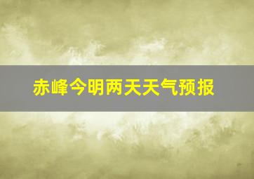 赤峰今明两天天气预报