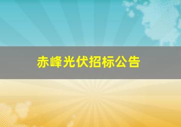 赤峰光伏招标公告