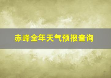 赤峰全年天气预报查询