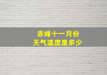 赤峰十一月份天气温度是多少