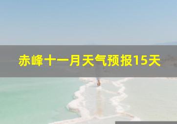 赤峰十一月天气预报15天