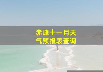 赤峰十一月天气预报表查询