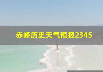 赤峰历史天气预报2345