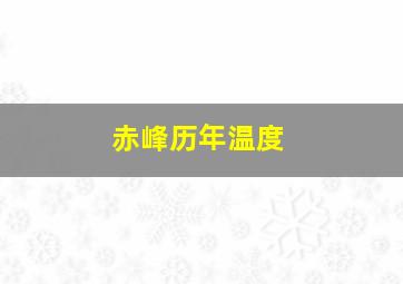 赤峰历年温度