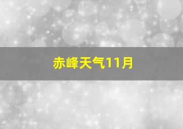 赤峰天气11月