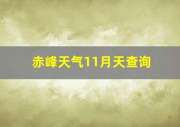 赤峰天气11月天查询