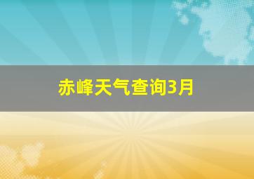 赤峰天气查询3月