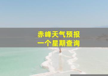 赤峰天气预报一个星期查询