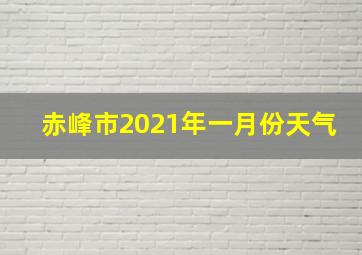 赤峰市2021年一月份天气