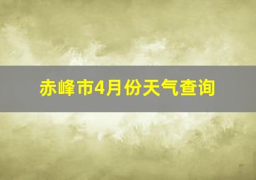 赤峰市4月份天气查询