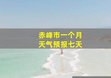 赤峰市一个月天气预报七天