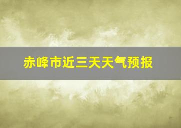 赤峰市近三天天气预报