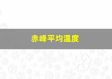 赤峰平均温度