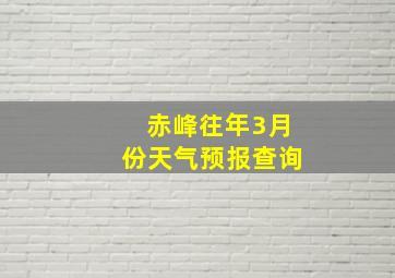 赤峰往年3月份天气预报查询