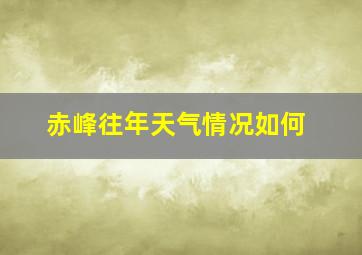 赤峰往年天气情况如何