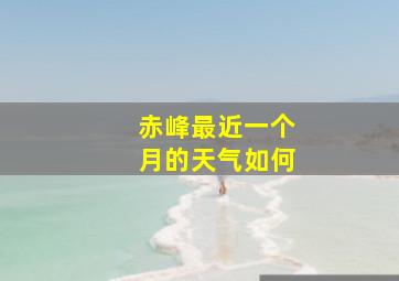 赤峰最近一个月的天气如何