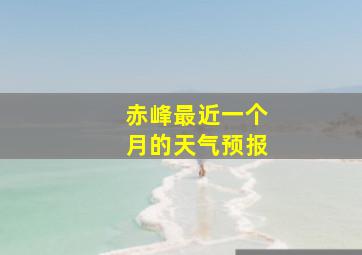 赤峰最近一个月的天气预报