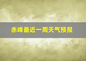 赤峰最近一周天气预报