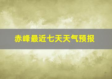 赤峰最近七天天气预报