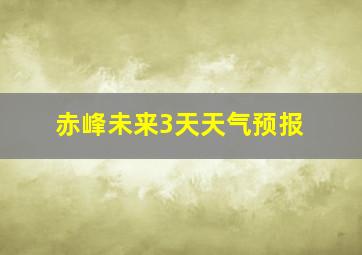 赤峰未来3天天气预报