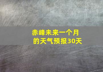 赤峰未来一个月的天气预报30天