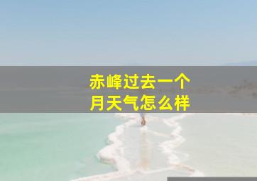 赤峰过去一个月天气怎么样