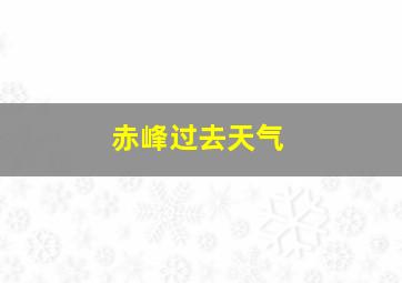 赤峰过去天气