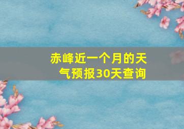 赤峰近一个月的天气预报30天查询